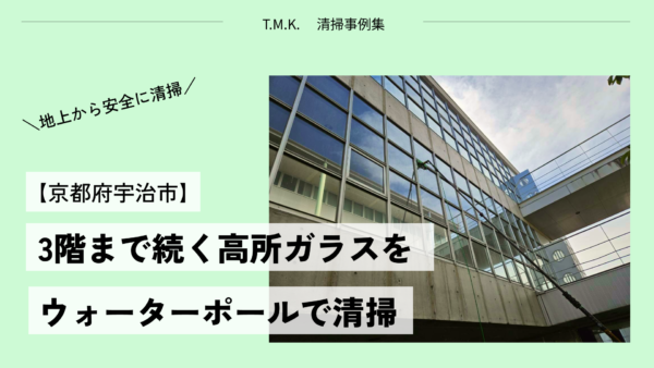 学校施設の高所ガラスを純水ウォーターポールで清掃する様子