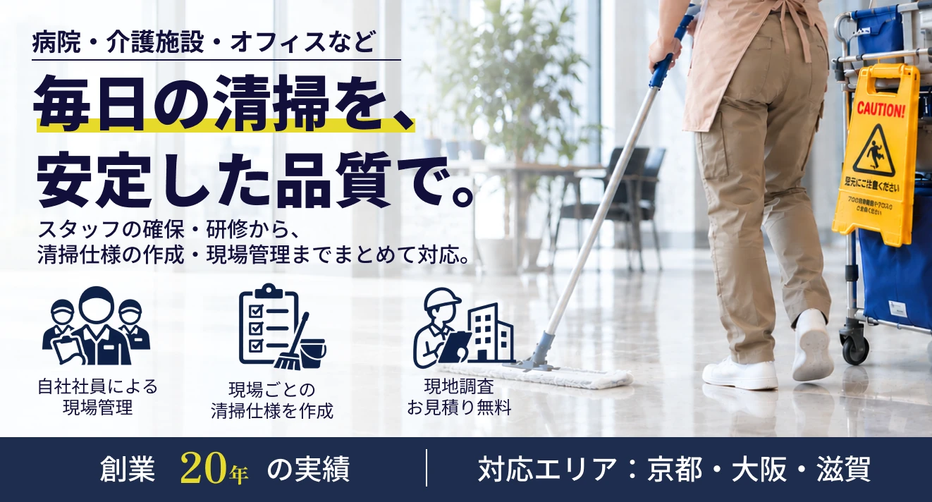 日常・定期清掃ならテクニカルメンテナンス京都！